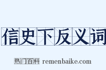 信史下反义词是什么意思的图片